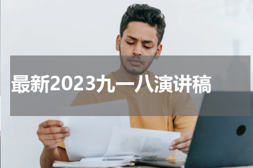 最新2023九一八演讲稿