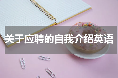 关于应聘的自我介绍英语