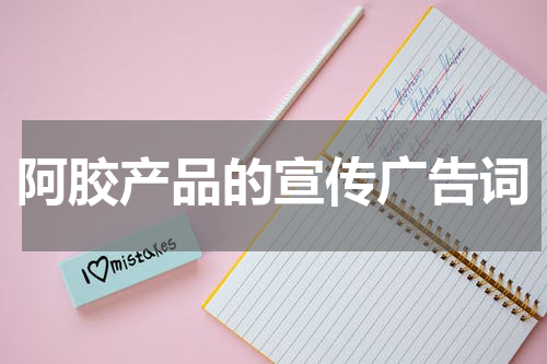 阿胶产品的宣传广告词
