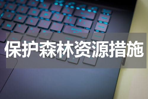 保护森林资源措施