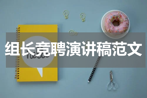 组长竞聘演讲稿范文