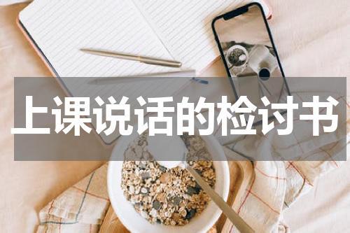 上课说话的检讨书
