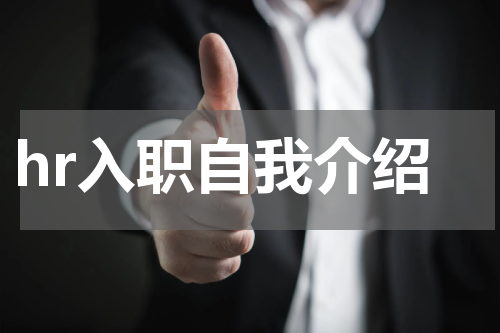 hr入职自我介绍