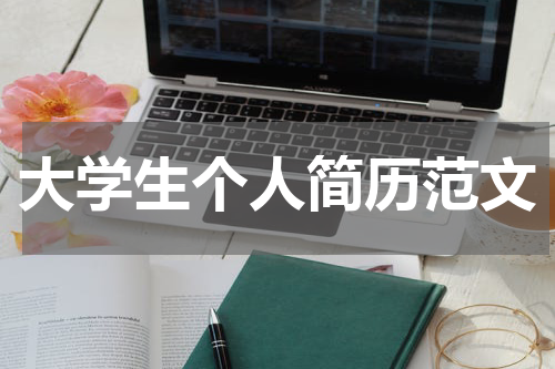 大学生个人简历范文