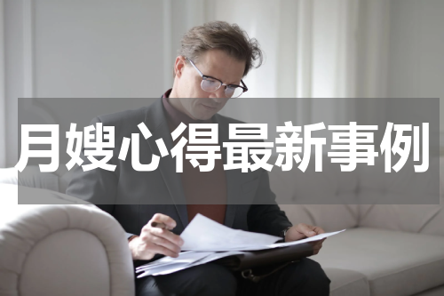 月嫂心得最新事例