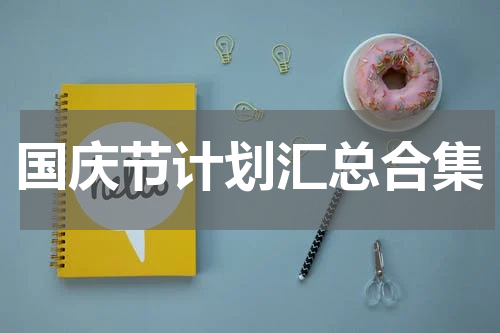国庆节计划汇总合集