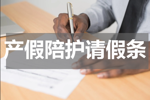 产假陪护请假条