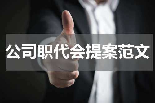 公司职代会提案范文