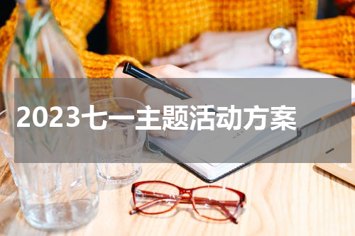 2023七一主题活动方案