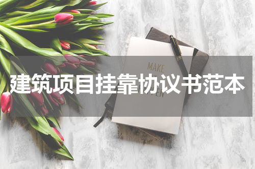 建筑项目挂靠协议书范本