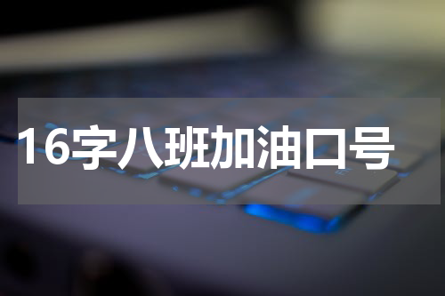 16字八班加油口号