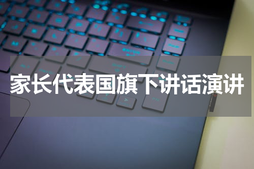 家长代表国旗下讲话演讲