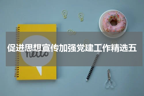 促进思想宣传加强党建工作精选五