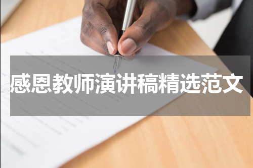 感恩教师演讲稿精选范文