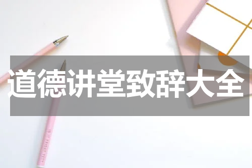 道德讲堂致辞大全
