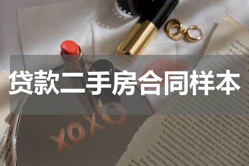 贷款二手房合同样本