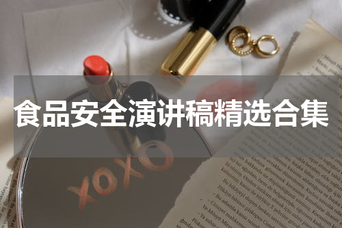 食品安全演讲稿精选合集