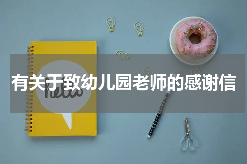 有关于致幼儿园老师的感谢信