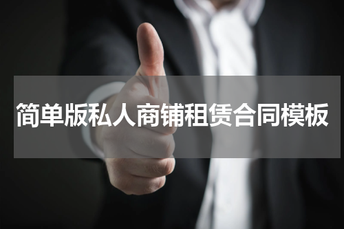简单版私人商铺租赁合同模板