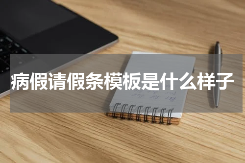病假请假条模板是什么样子