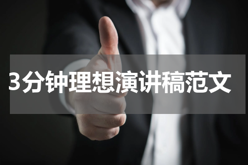 3分钟理想演讲稿范文