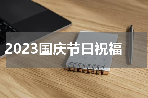 2023国庆节日祝福