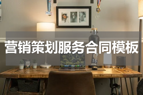 营销策划服务合同模板