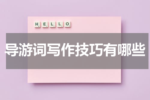 导游词写作技巧有哪些