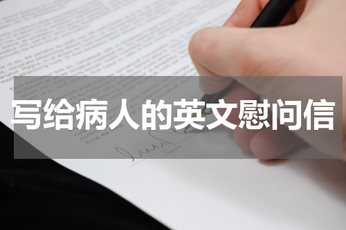 写给病人的英文慰问信