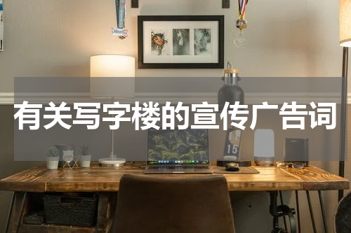 有关写字楼的宣传广告词