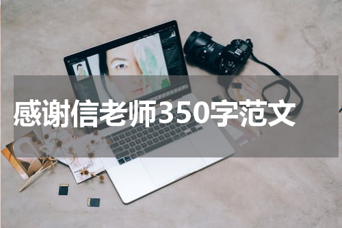 感谢信老师350字范文