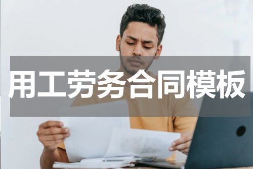 用工劳务合同模板