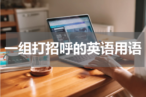 一组打招呼的英语用语