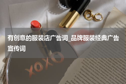 有创意的服装店广告词_品牌服装经典广告宣传词