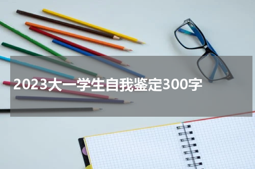 2023大一学生自我鉴定300字