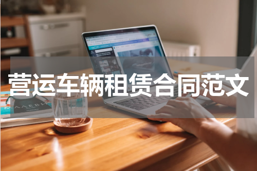 营运车辆租赁合同范文