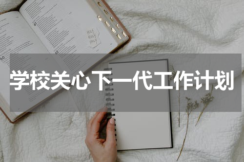 学校关心下一代工作计划