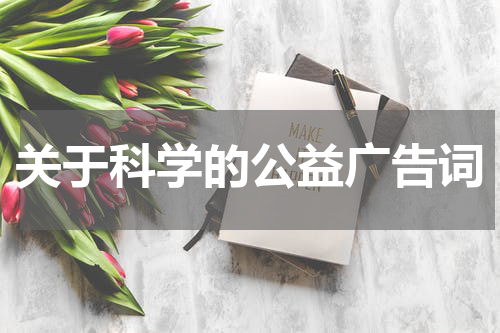 关于科学的公益广告词