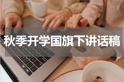 秋季开学国旗下讲话稿