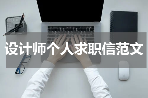 设计师个人求职信范文