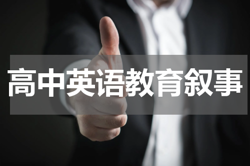 高中英语教育叙事