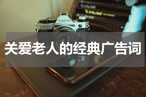 关爱老人的经典广告词