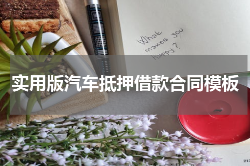 实用版汽车抵押借款合同模板