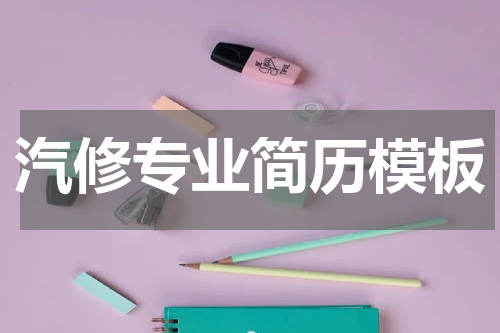 汽修专业简历模板
