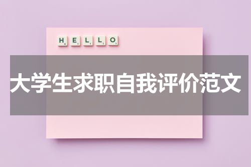大学生求职自我评价范文