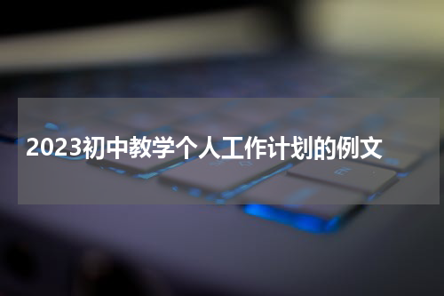 2023初中教学个人工作计划的例文