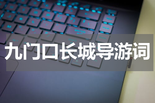 九门口长城导游词