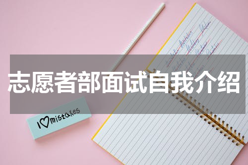 志愿者部面试自我介绍