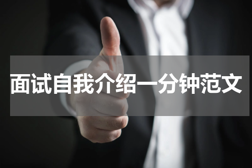 面试自我介绍一分钟范文