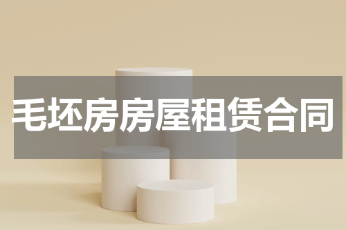 毛坯房房屋租赁合同